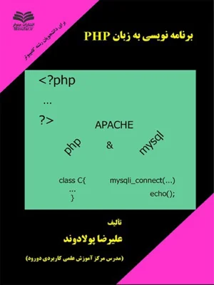برنامه نویسی به زبان php
